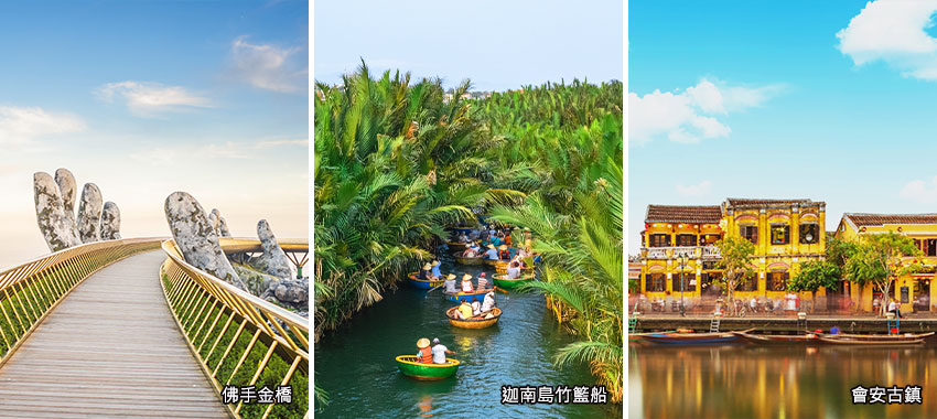 佛手金橋+迦南島竹籃船+會安古鎮